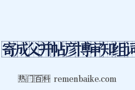 寄成父并帖彦博审知组词是什么意思的图片
